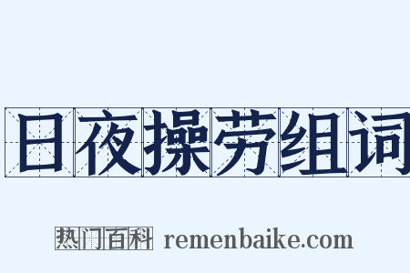 日夜操劳组词是什么意思的图片